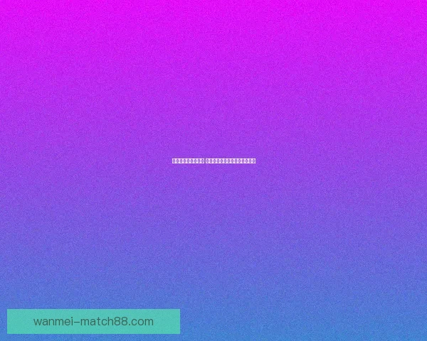 完美体育赛程全解析 打造最具挑战与激情的赛事体验