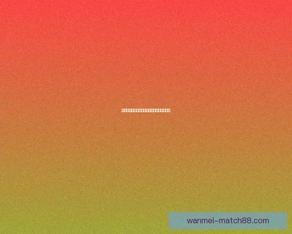 完美体育篮球投注策略与赛前分析全方位指南