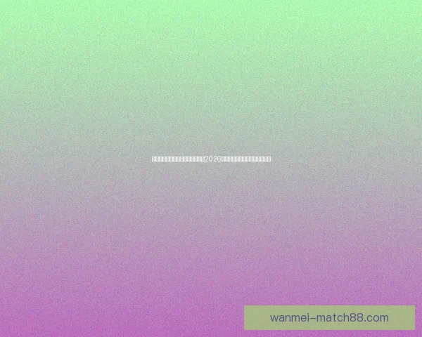 世界杯竞猜赔率分析与趋势解读：2026年赛事前瞻及热门球队赔率预测