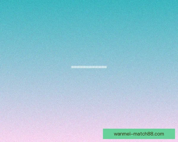 掌握世界杯竞猜比分规则技巧解析与实战策略全面指南