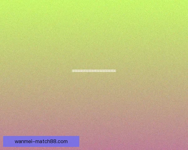 世界杯竞猜盛宴来袭，精彩投注挑战等你来战，赢取丰厚大奖！