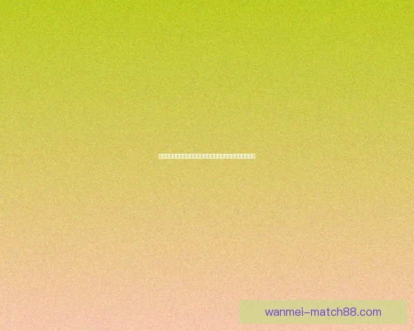 体育竞猜游戏全攻略解析投注技巧提升胜率与赛事预测实战指南