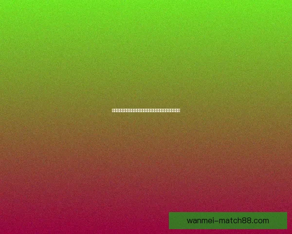 世界杯竞猜盛宴来袭，精彩投注挑战等你来战，赢取丰厚大奖！