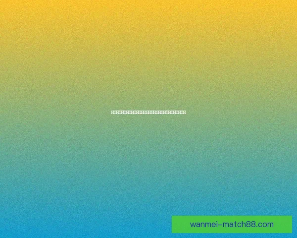 二零二六世界杯群星逐梦赛场新生代巨星传奇球员巅峰对决时代展望