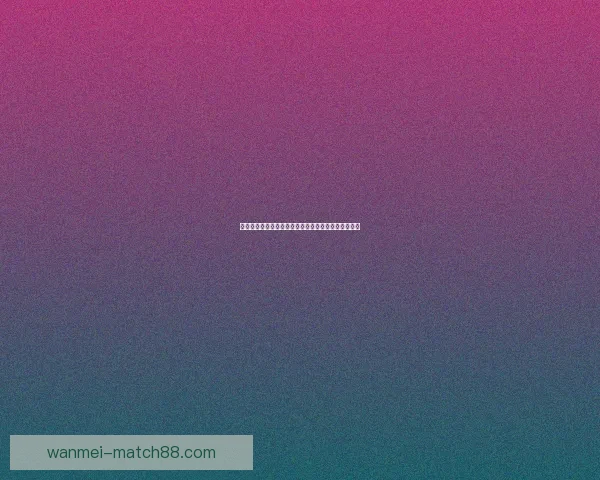 完美体育世界杯最新赔率解析及热门球队夺冠前景预测