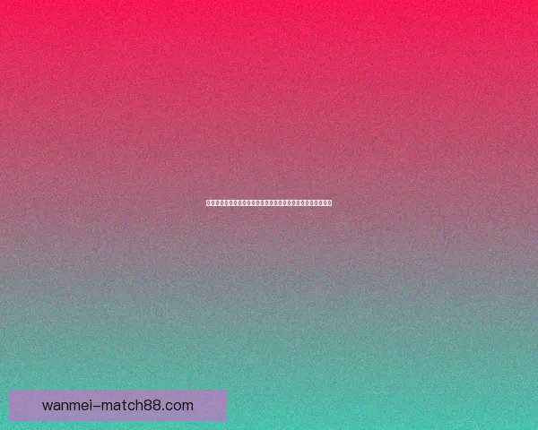 体育竞猜游戏全攻略解析投注技巧提升胜率与赛事预测实战指南