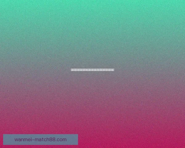 美加墨世界杯赛事预测与竞猜分析：全面解读热门球队胜负走势