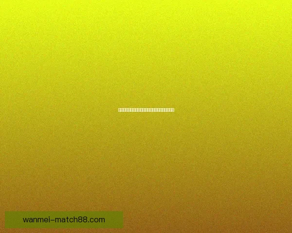 世界杯精彩对决胜负预测全攻略助你精准竞猜赢大奖