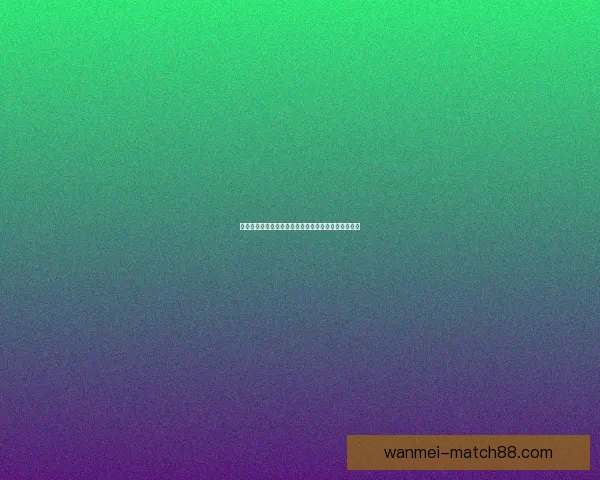 燃爆赛场瞬间回顾世界杯历史上最精彩进球与绝杀集锦