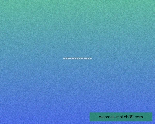 世界杯买球预测技巧分析与热门球队状态解析指南