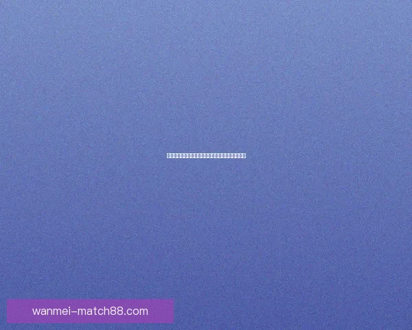 世界杯竞猜稳定平台助你精准预测赛果稳赚不赔攻略