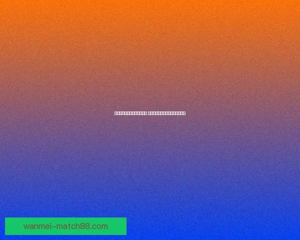 世界杯足球竞猜网站全面升级 提供最新赛况分析与精准投注预测