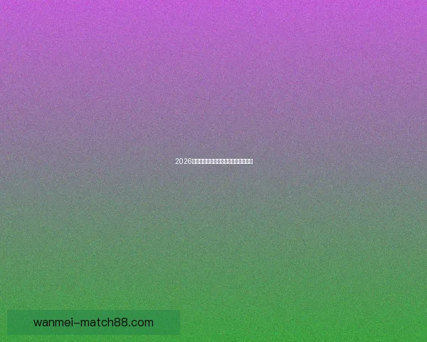 2026世界杯最新赛程与参赛球队全解析指南