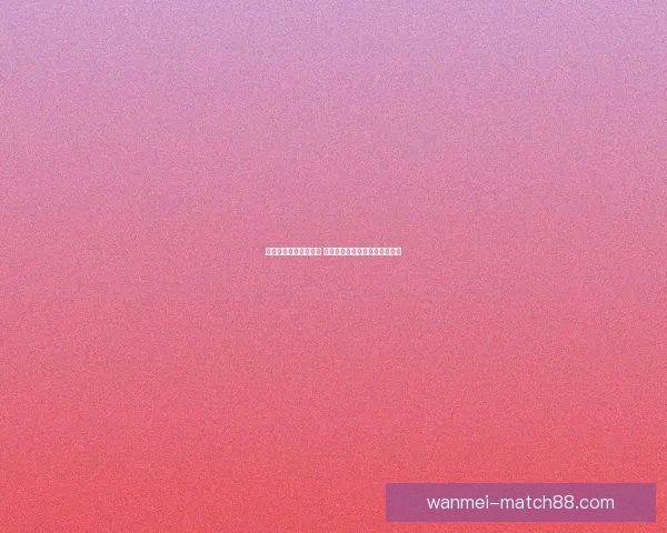 世界杯买球入口全解析 精选平台助你轻松畅玩赛事投注