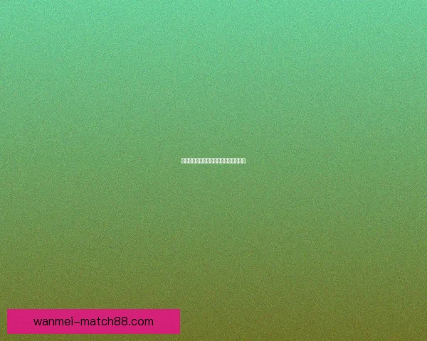 美加墨世界杯最新投注攻略与赛程全解析