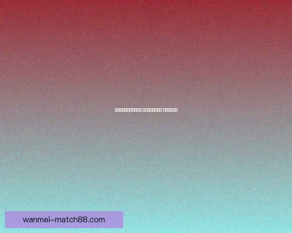 世界杯竞猜稳定平台推荐 让你轻松预测赛事 赢取丰厚奖金