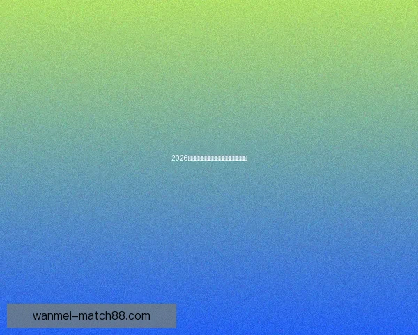 2026世界杯最新赛程与参赛球队全解析指南