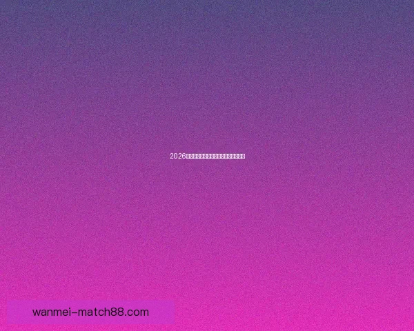 2026世界杯最新赛程与参赛球队全解析指南