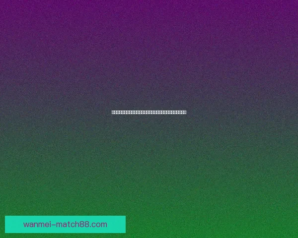 世界杯竞猜稳定平台引领安全透明数据驱动全球足球竞猜新体验中心