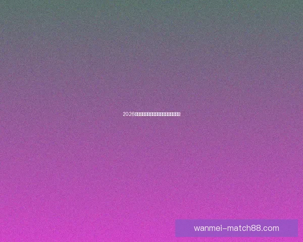 2026世界杯最新赛程与比赛结果全面查询指南