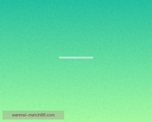 世界杯赛事比分预测与分析全方位指南助你精准预测比赛结果