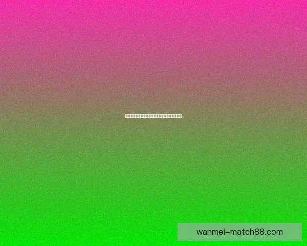 世界杯竞猜比赛盘口全面解析与投注策略深度指南