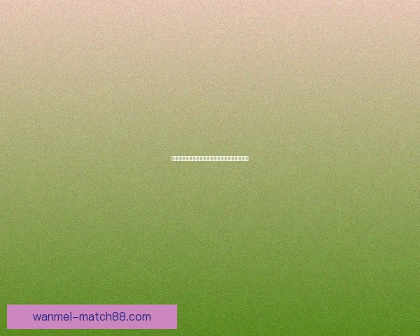 世界杯竞猜比赛盘口全面解析与投注策略深度指南