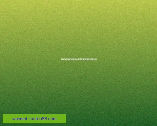 2026世界杯最新竞猜APP免费下载畅玩全场赛事体验