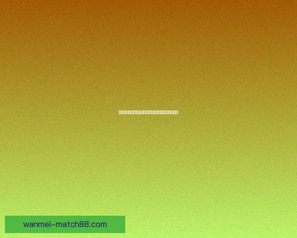 完美体育世界杯最新赔率解析及热门球队夺冠前景预测