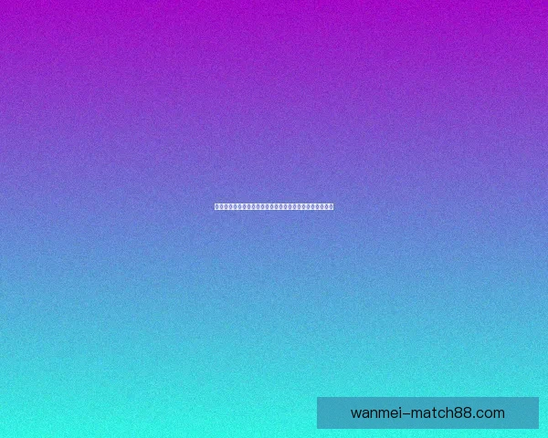 体育竞猜赔率分析与趋势解读：如何精准把握赛事赢利机会