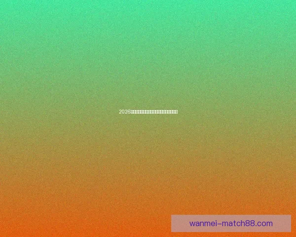 2026世界杯最耀眼球星榜揭晓全球球迷热议焦点