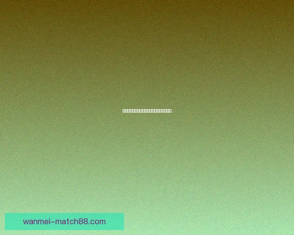 完美体育篮球投注策略与赛前分析全方位指南