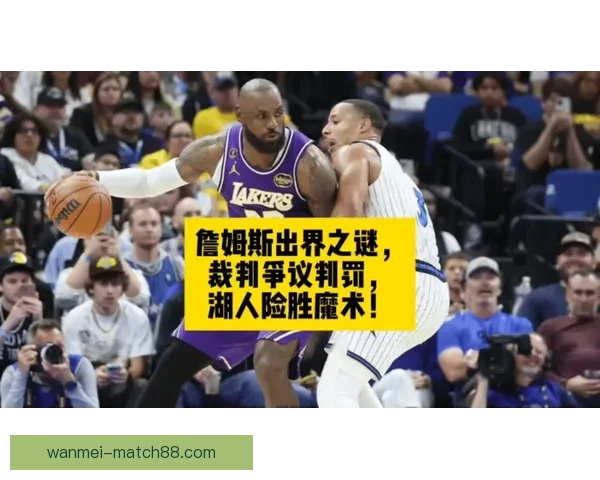 41岁勒布朗差1篮板创三双纪录却遭争议判罚 湖媒怒批裁判判决荒谬 41岁勒布朗差1篮板创三双纪录却遭争议判罚 湖媒怒批裁判判决荒谬