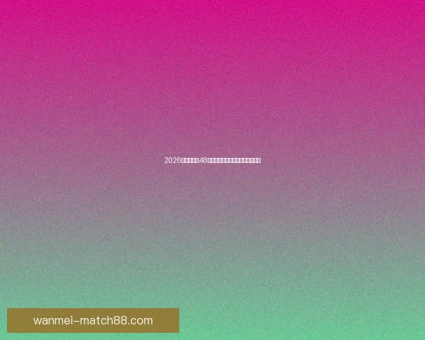 2026世界杯全新48队阵容揭晓全球足球盛宴全面解析