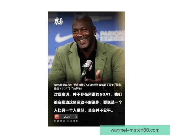 乔丹重申不存在GOAT之争 自信源自天生竞争心态并以赛车缓解篮球思念 乔丹重申不存在GOAT之争 自信源自天生竞争心态并以赛车缓解篮球思念